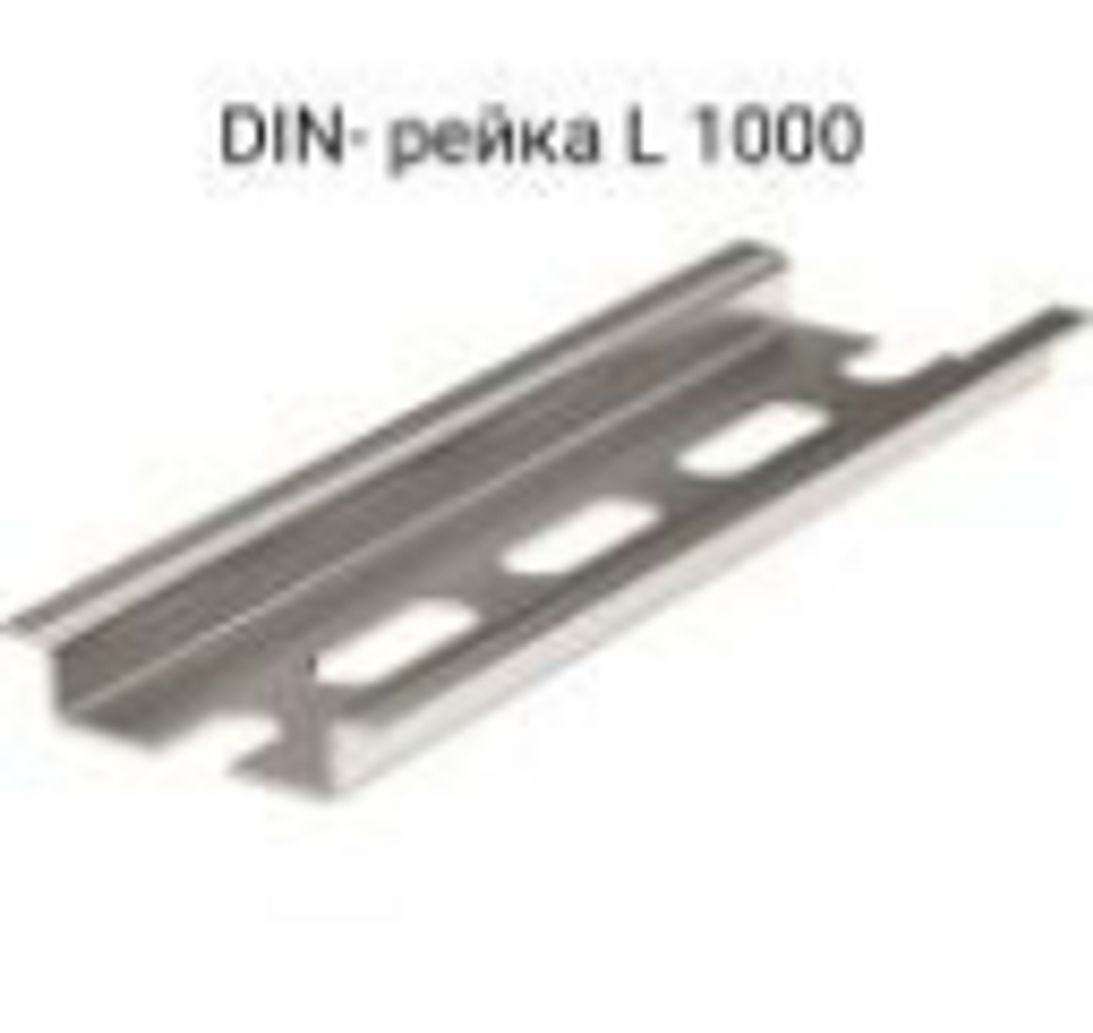 DIN-рейка L 1000 ГОЦ