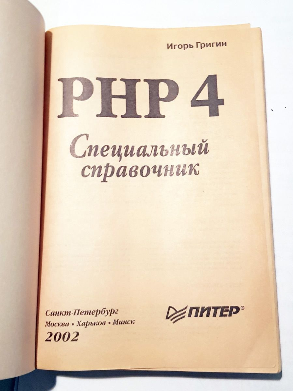 "PHP 4 Специальный справочник" Игорь Григин