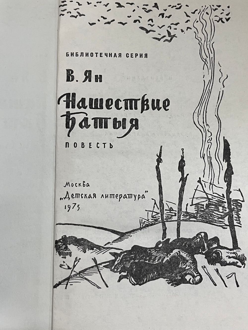 Ян Василий Григорьевич. Нашествие Батыя