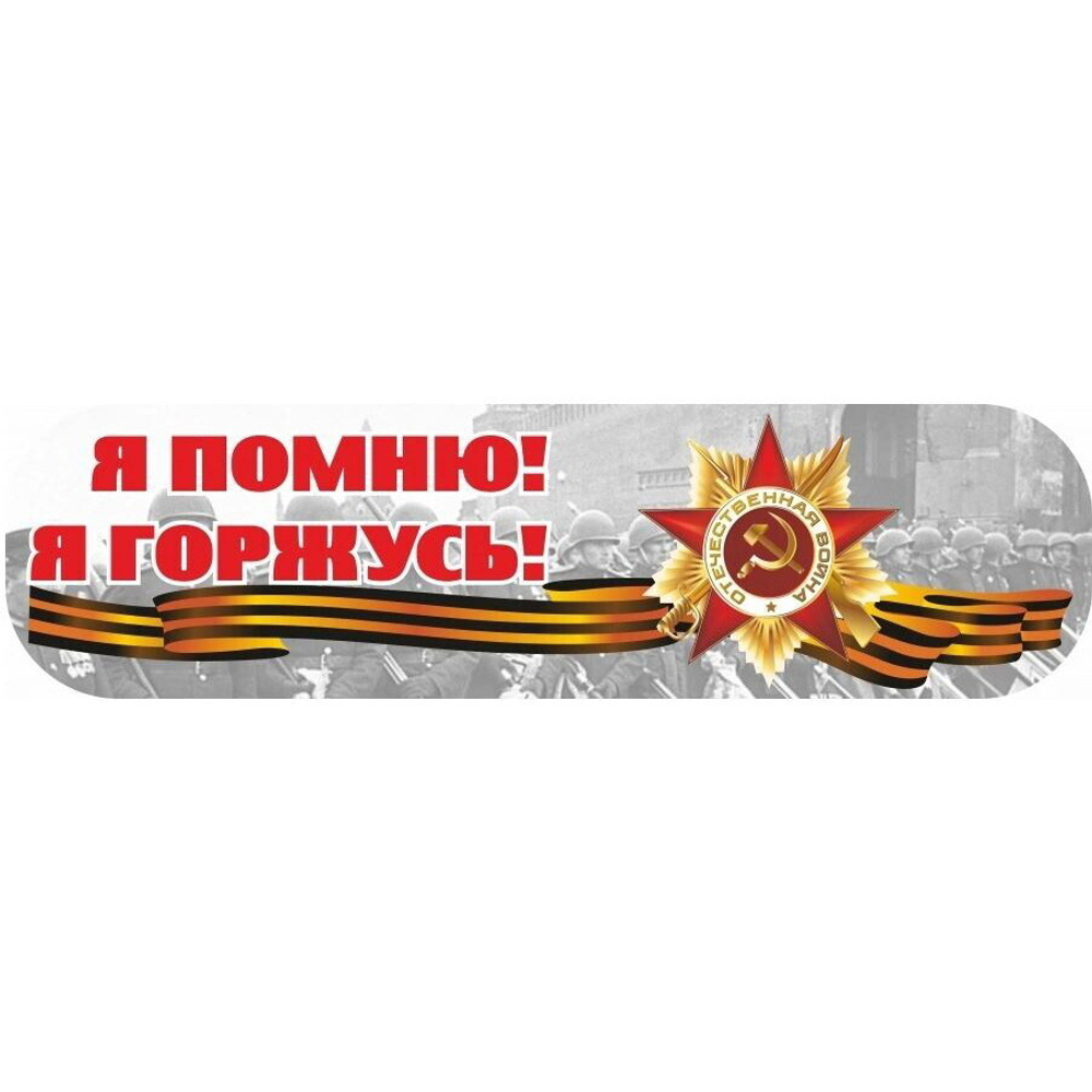 Наклейка «Я помню! Я горжусь!» (48*23)