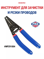 Инструмент для снятия изоляции, стриппер WP291004