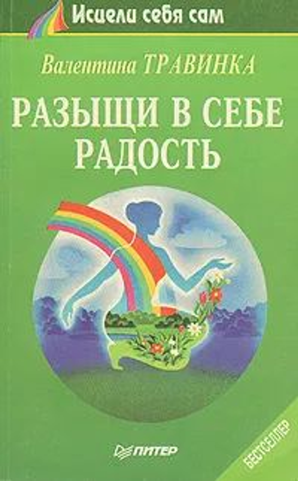Разыщи в себе радость