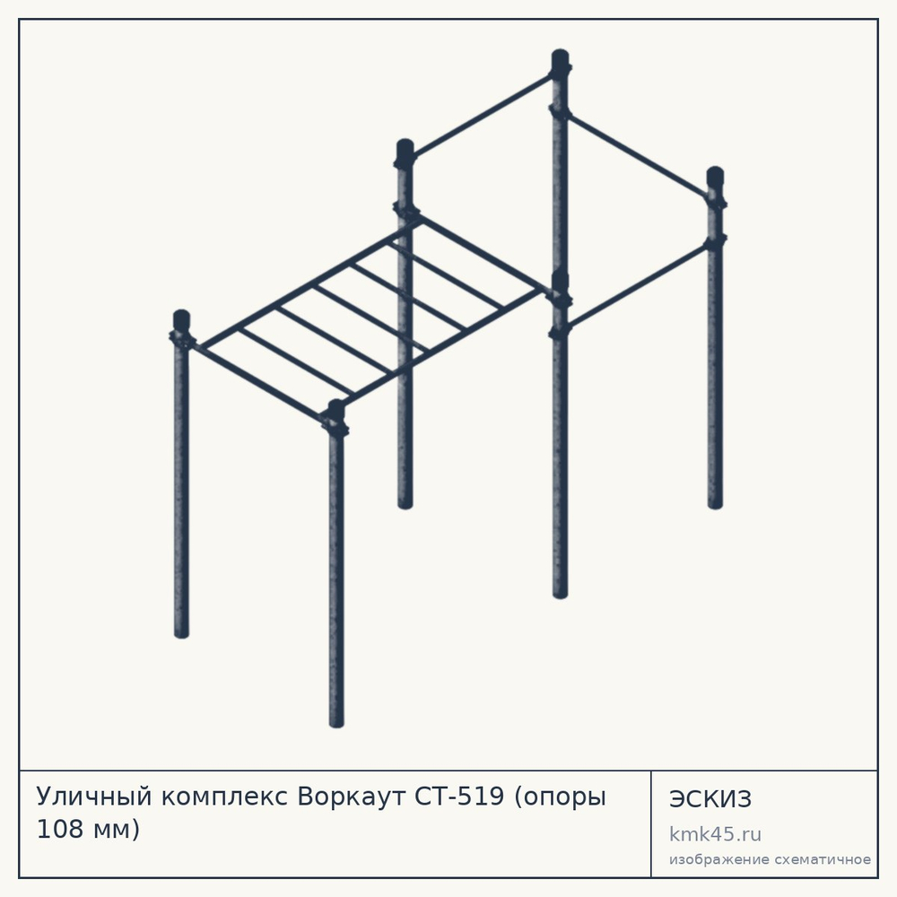 Уличный комплекс Воркаут СТ-519 (опоры 108 мм) — от 66 000 ₽