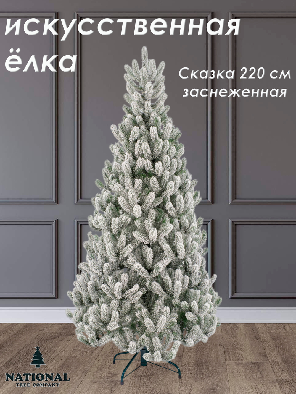 Ель искусственная Сказка заснеженная 220 см
