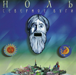 Ноль / Северное Буги (LP)