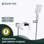 Смеситель для ванны SPLENKA S01.30