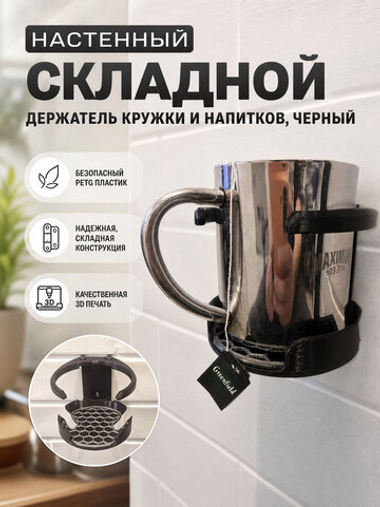 Складной настенный держатель для кружек и стаканов, 3D печать, черный