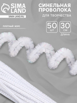 СИМА ЛЕНД Синельная проволока, набор 50 шт,размер 1 шт  30х0,8 см ,белого цвета с люрексом 10649438