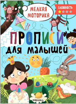 Прописи. Сложность 1