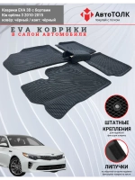 Kia optima 3. EVA коврики с бортами в салон автомобиля.
