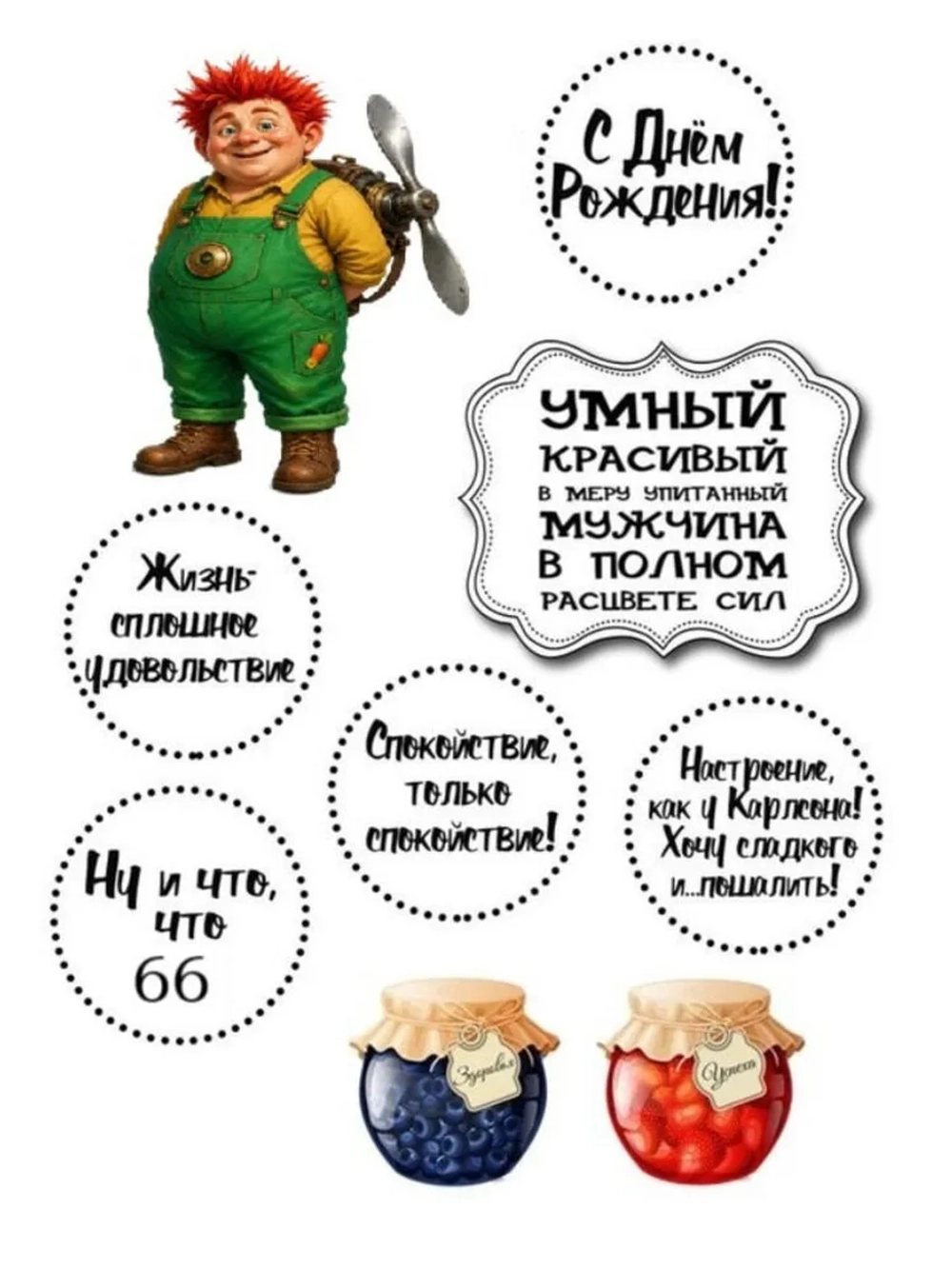 Формат А4 Вафельная картинка Юбилей мужчине 66