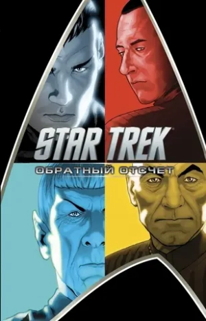 Стартрек. Star Trek. Обратный отсчёт