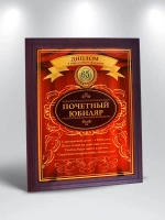Плакетка "С Юбилеем 65 лет"