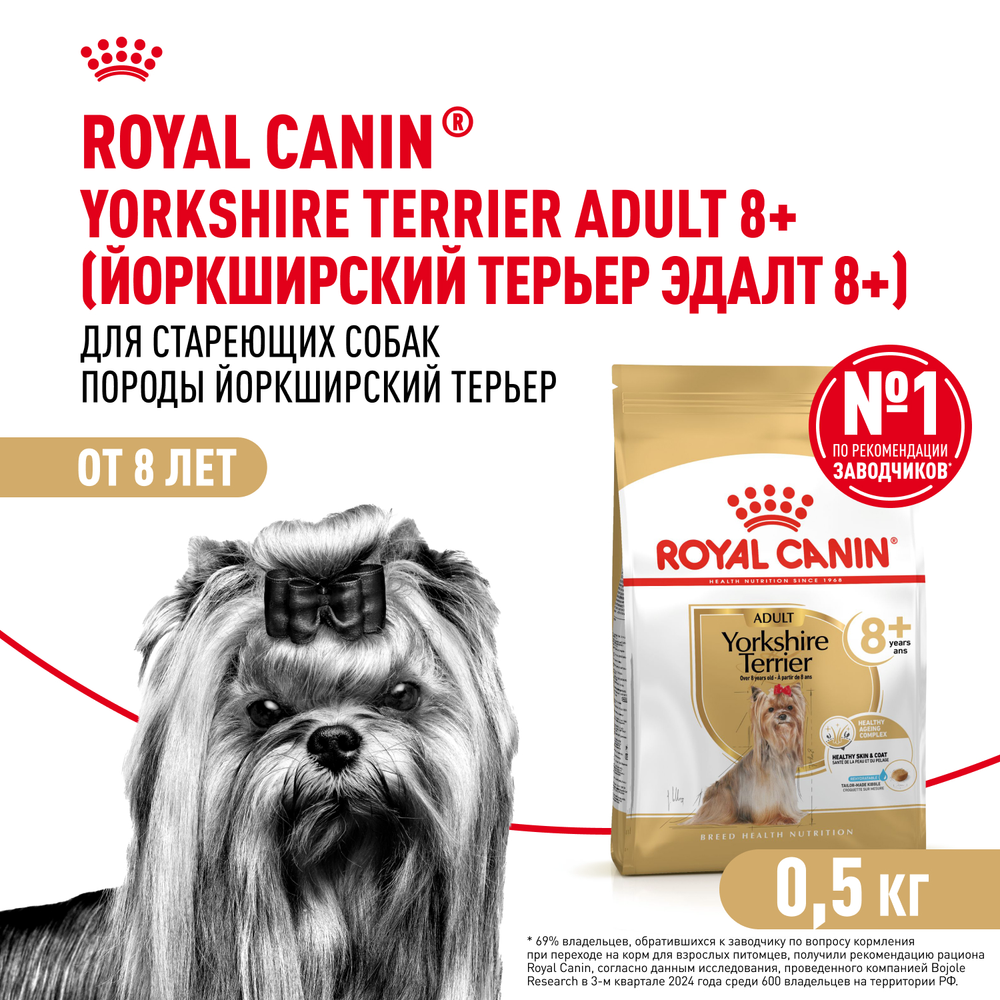 Royal Canin Yorkshire Terrier Adult 8+ Йоркширский Терьер Эдалт Корм сухой для стареющих собак породы Йоркширский Терьер 500г
