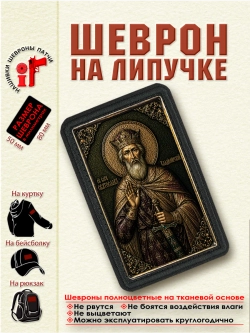 Шеврон на липучке "Святой Святослав Владимирский" dtf