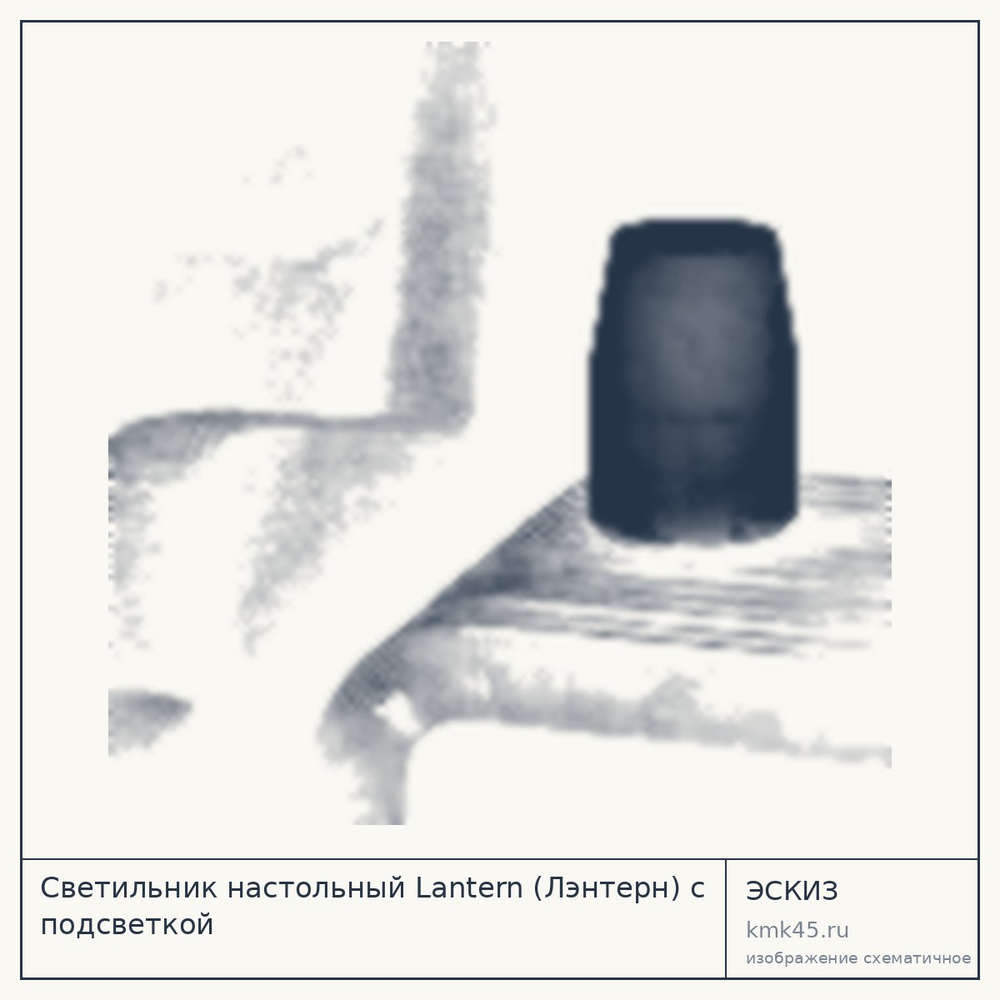 Эскиз: Светильник настольный Lantern (Лэнтерн) с подсветкой