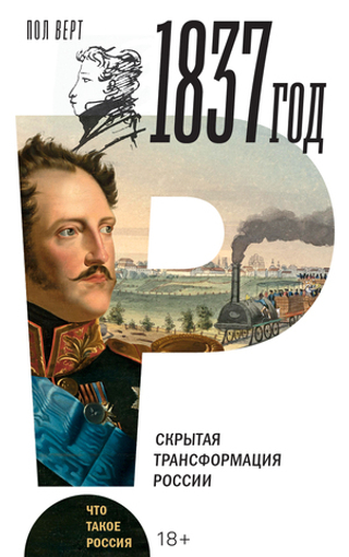 1837 год
