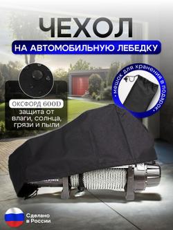 Чехол на автомобильную лебедку 6000-12000 lb. черная 65 см