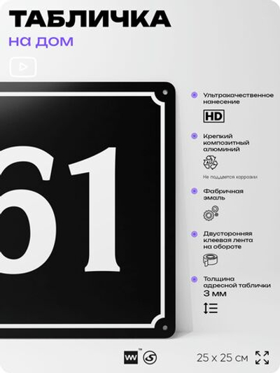 Адресная табличка с номером дома 61, на фасад и забор, черная, 25х25 см, Айдентика Технолоджи