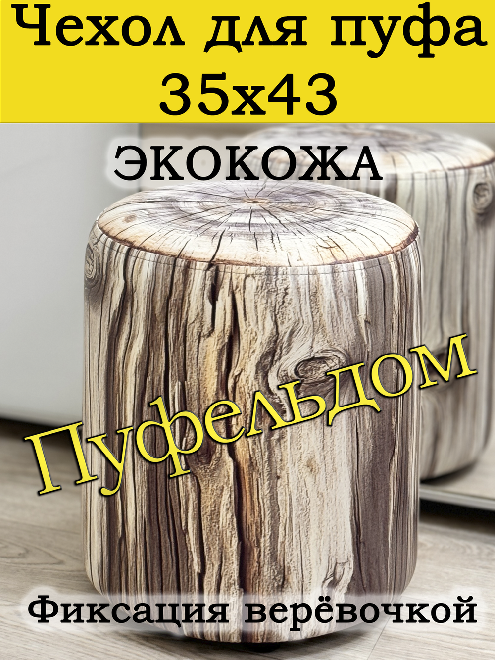 Чехол 35х43 на пуфик круглый с узором