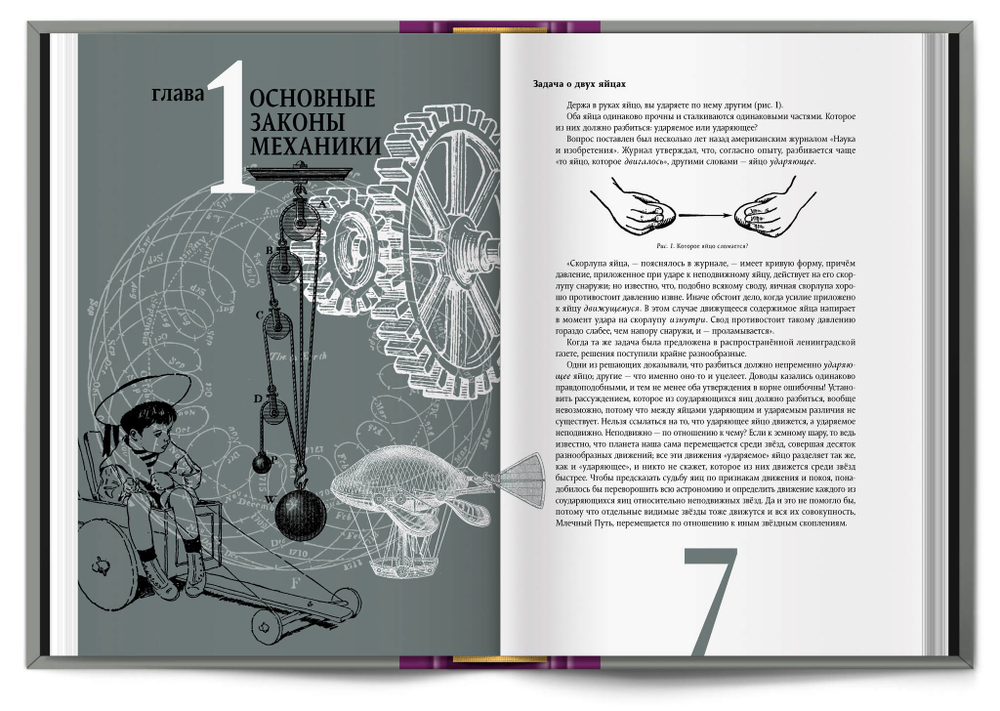 Книга «Занимательная механика» Я. И. Перельман
