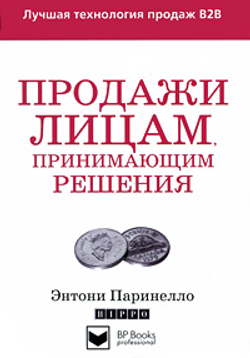 Продажи лицам, принимающим решения