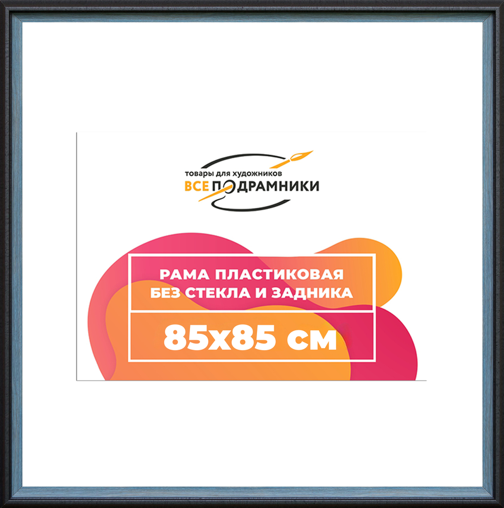 Рама 85x85 для картин и фотографий