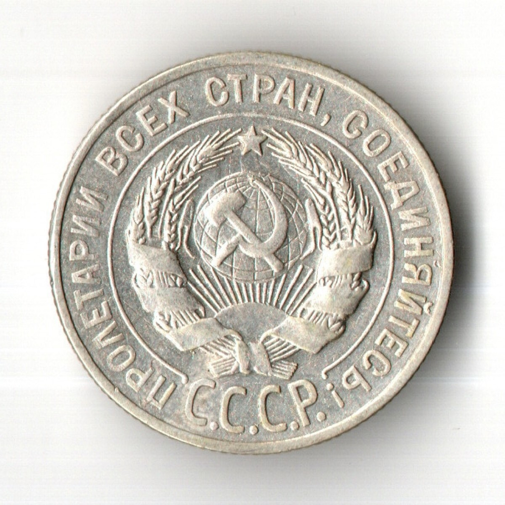 20 копеек 1927 год СССР XF