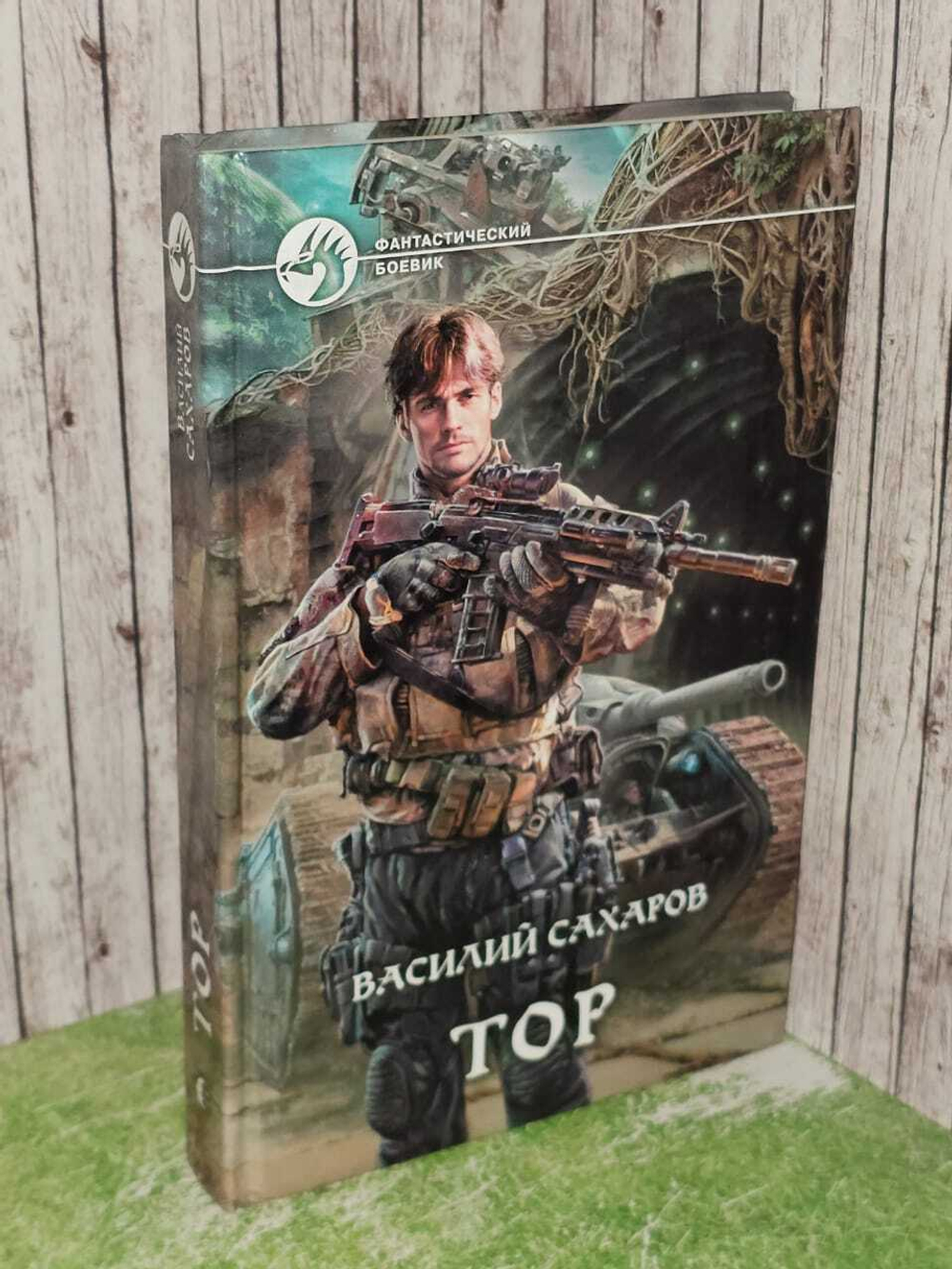 Тор. Сахаров Василий Иванович
