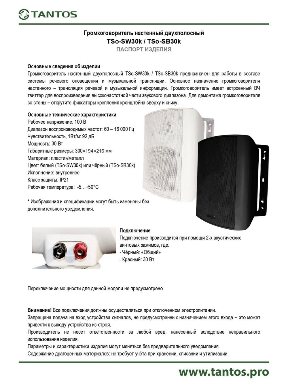 Громкоговоритель TSo-SW30k