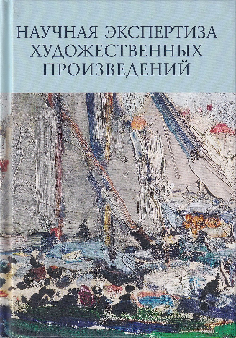 Научная экспертиза художественных произведений: Сборник статей