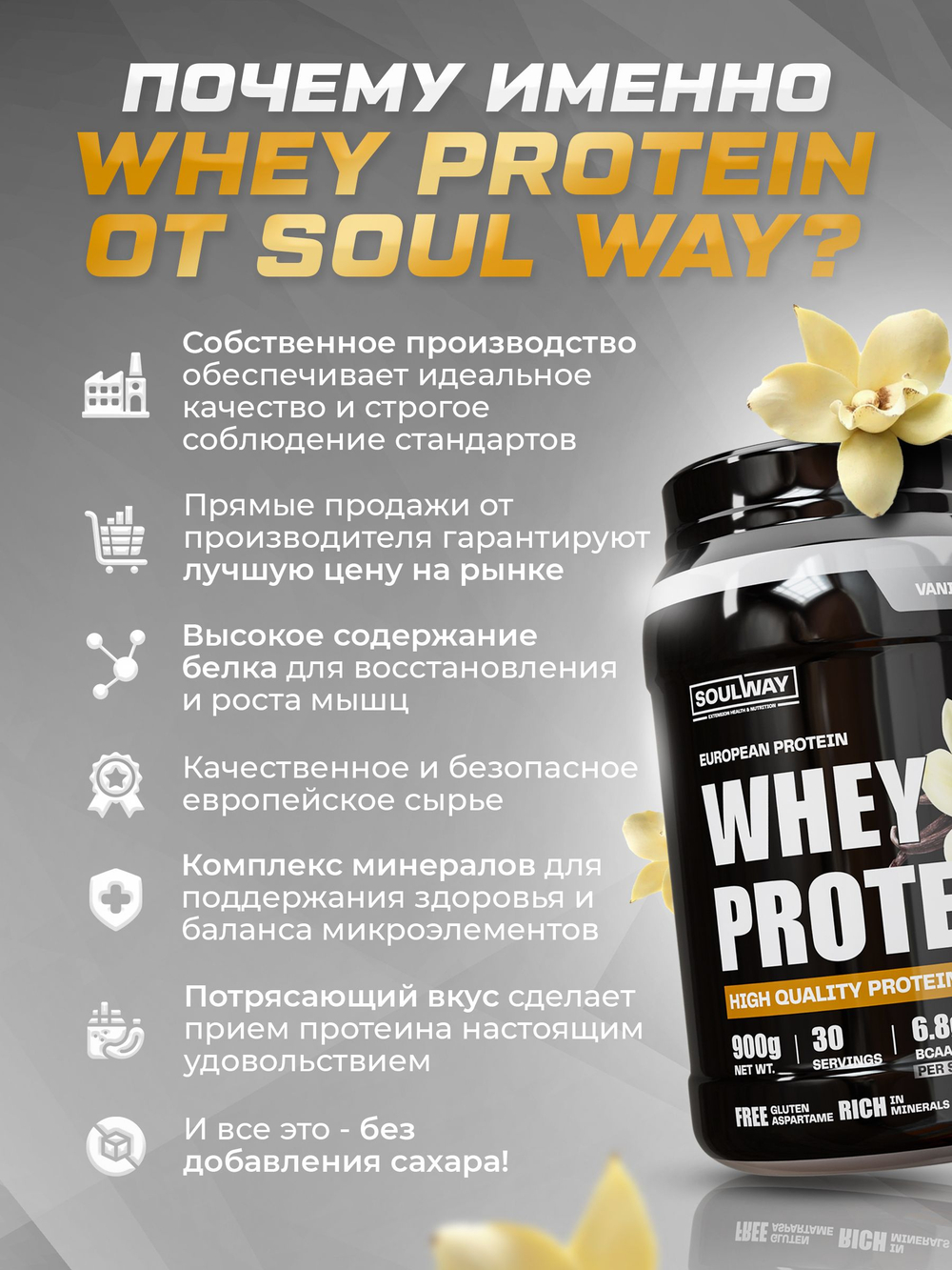 Протеин сывороточный Soul Way, протеин ванильный / 900 гр 30 порций