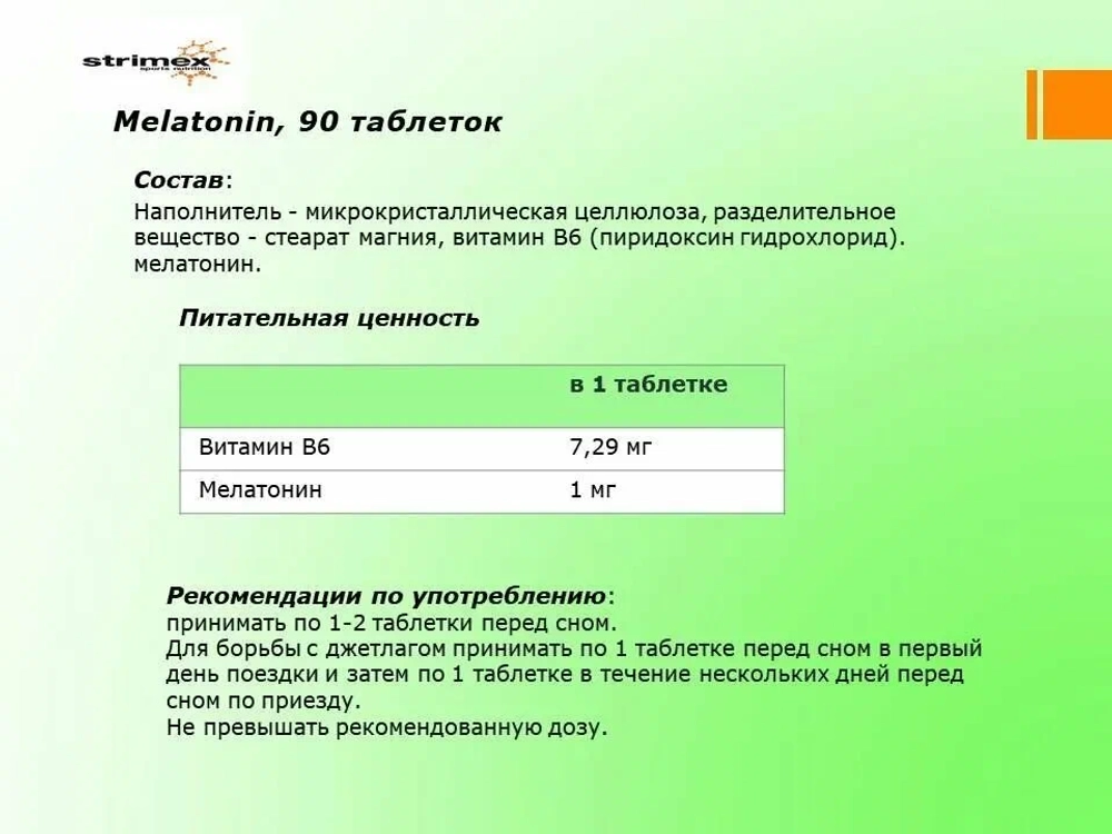 Антиоксидант Strimex Melatonin 90 таблеток