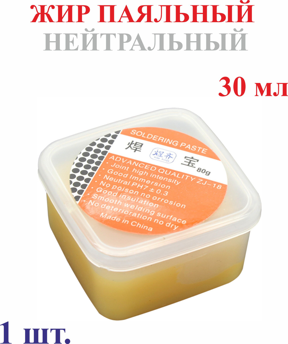 Жир паяльный НЕЙТРАЛЬНЫЙ, 30 мл