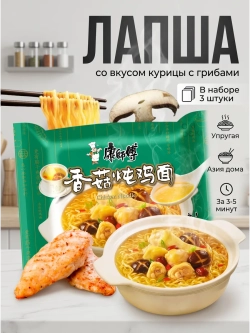 Лапша Кангшифу со вкусом "Курица с Грибами" 95 г * 3 шт