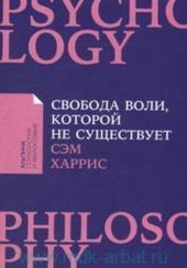 Свобода воли, которой не существует + Покет