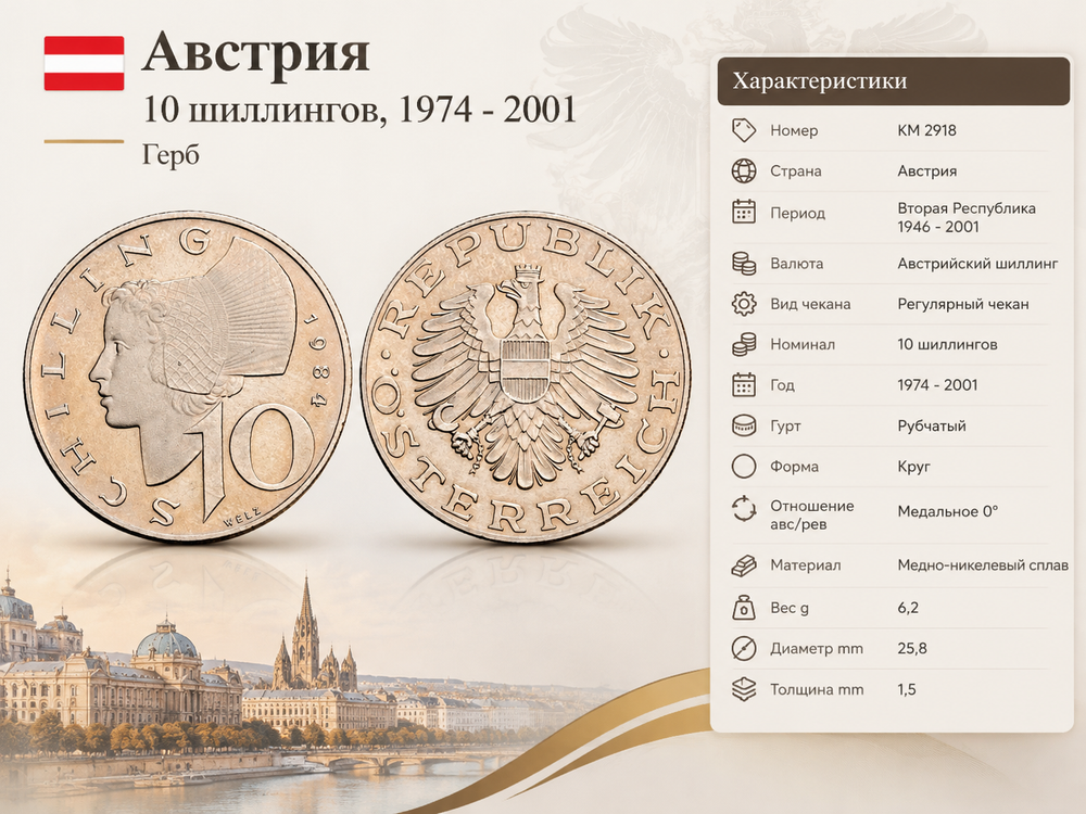 Австрия 10 шиллингов, 1984 Герб XF