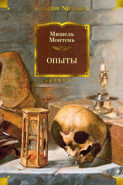 Опыты. Мишель Монтень