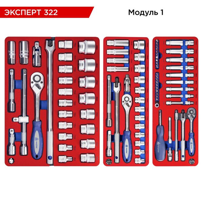 МАСТАК (52-07322B) Набор инструментов 323 предмета, "ЭКСПЕРТ 322", в синей тележке