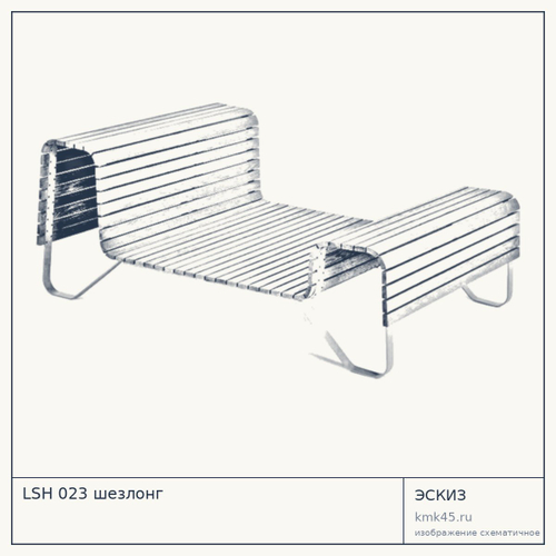 LSH 023 шезлонг