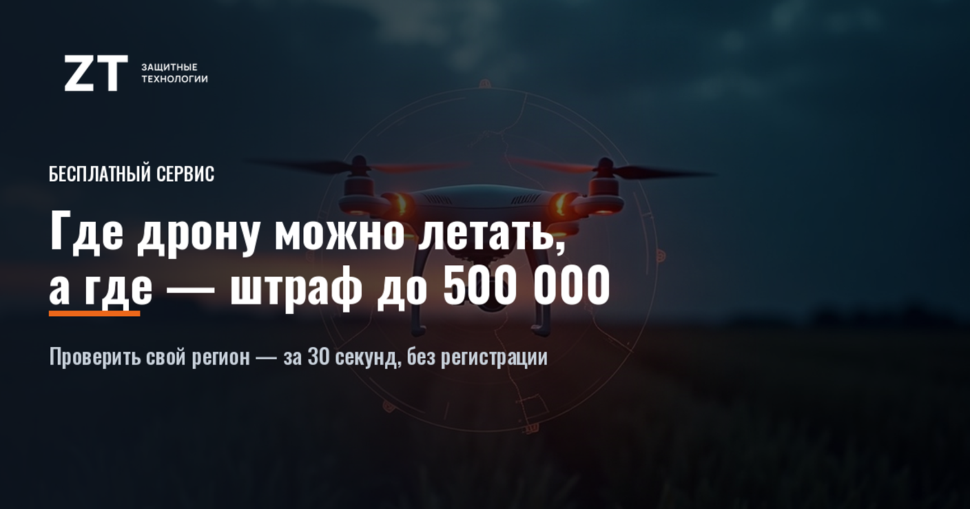 Где в России можно летать дрону, а где штраф до 500 000 — теперь проверяется за 30 секунд