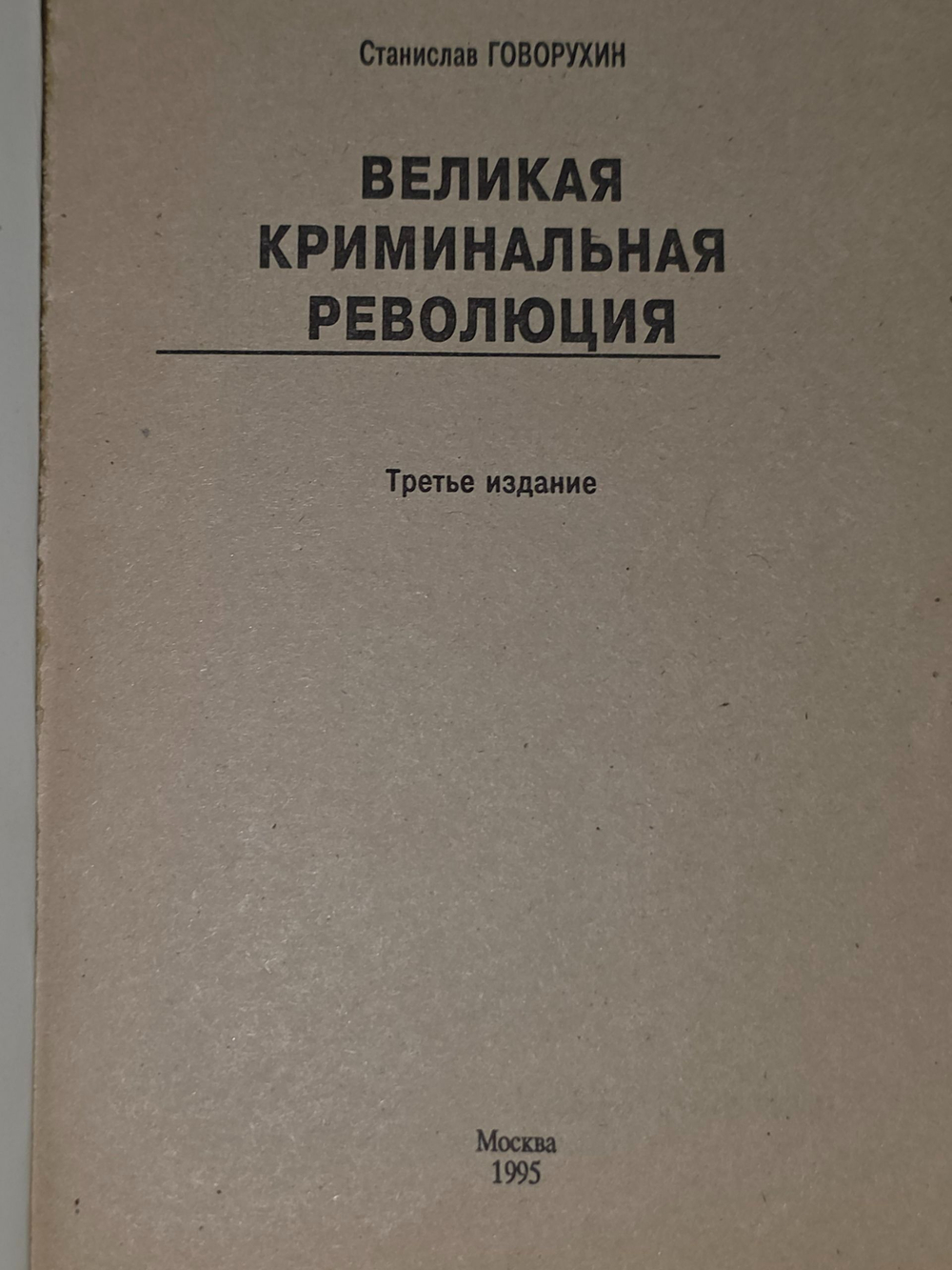 Говорухин Сергей. Великая криминальная революция