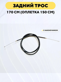 Тормозной трос в оплетке (рубашке) для электросамоката, велосипеда 170 см, оплетка 150 см