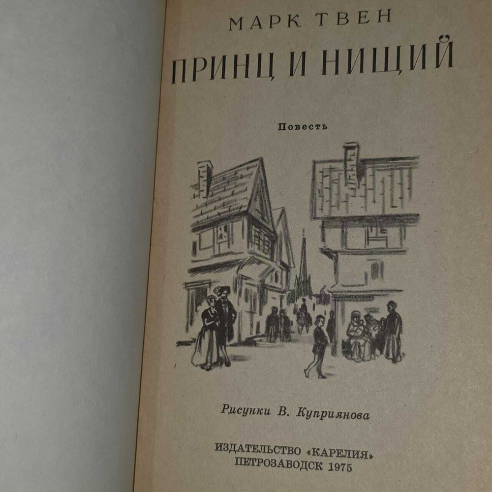 Принц и нищий. Твен Марк