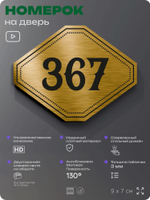 Номерок на дверь квартиры 367, для кабинета, офиса, шильдик 9 х 7 см, золотистый, Айдентика Технолоджи