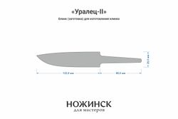 Заготовка для ножа, сталь MagnaCut 3,6мм. Модель "Уралец-II" с клинком 120мм, ТО 61-62HRC