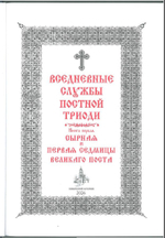 №260 Вседневные Службы Постной Триоди сырная и первая седмицы Великаго Поста книга первая