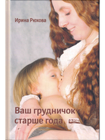 Ваш грудничок старше года, изд. 2-е, испр. и доп.