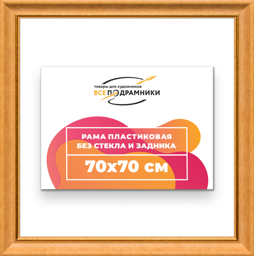 Рама 70x70 для картин и фотографий