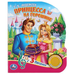 Книга озвуч. (1 кн. 3 песни) "Принцесса на горошине" Г.Х.Андерсен 9785506033073 (Умка)